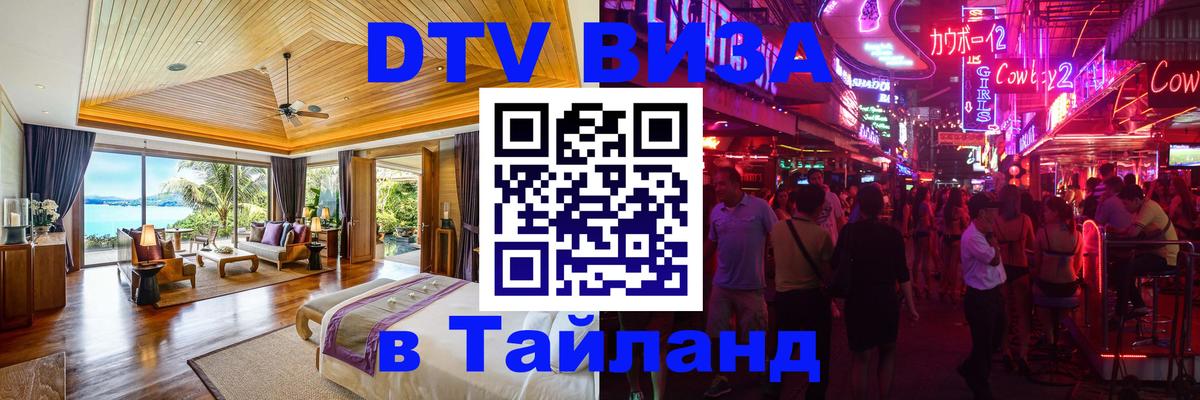 ДТВ VISA Тайланд для фрилансеров 