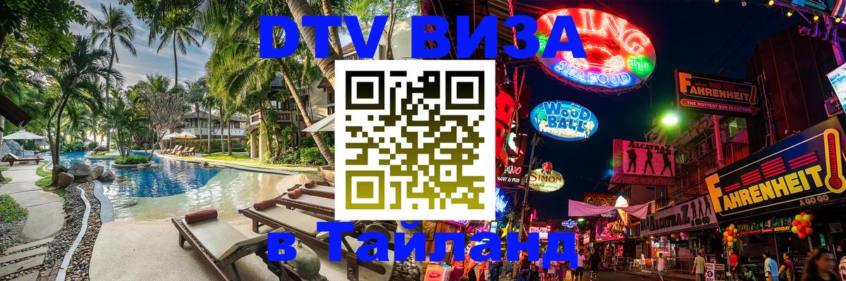 DTV Виза в Тайланд для россиян 